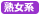 セレクトで熟女ツーショット